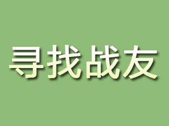 根河寻找战友