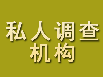 根河私人调查机构